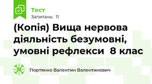 (Копія) Вища нервова діяльність безумовні, умовні рефлекси  8 клас