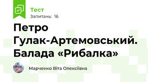Петро Гулак-Артемовський. Балада «Рибалка»