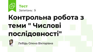 Контрольна робота з теми " Числові послідовності"
