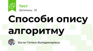 Способи опису алгоритму