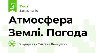 Атмосфера Землі. Погода
