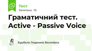 Граматичний тест. Active - Passive Voice