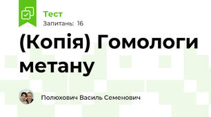 (Копія) Гомологи метану
