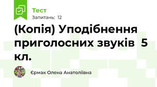 (Копія) Уподібнення  приголосних звуків  5 кл.