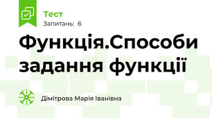  Функція.Способи задання функції