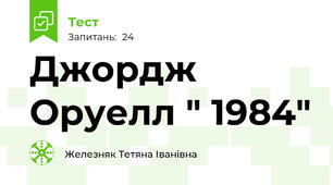  Джордж Оруелл " 1984"