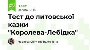 Тест до литовської казки "Королева-Лебідка"