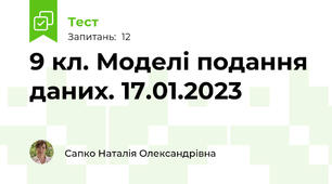 9 кл. Моделі подання даних. 17.01.2023