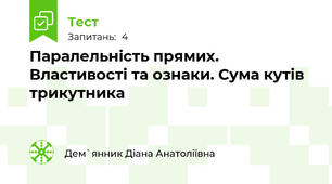 Паралельність прямих. Властивості та ознаки. Сума кутів трикутника