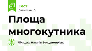 Площа многокутника