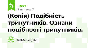 (Копія) Подібність трикутників. Ознаки подібності трикутників. 