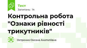Контрольна робота "Ознаки рівності трикутників"