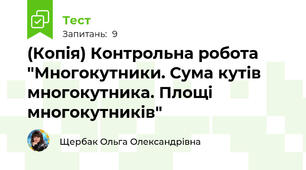 (Копія) Контрольна робота "Многокутники. Сума кутів многокутника. Площі многокутників"