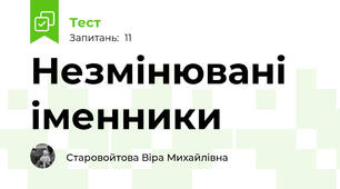 Незмінювані іменники