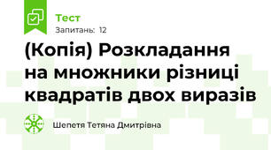 (Копія) Розкладання на множники різниці квадратів двох виразів