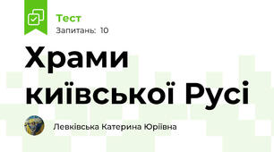 Храми київської Русі