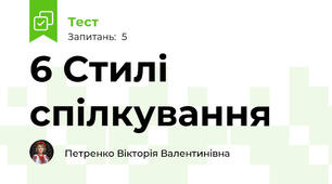 6 Стилі спілкування
