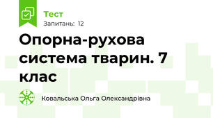 Опорна-рухова система тварин. 7 клас