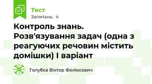 Контроль знань. Розв'язування задач (одна з реагуючих речовин містить домішки) І варіант