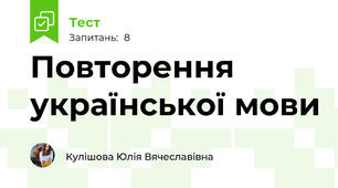 Повторення  української мови