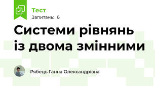 Системи рівнянь із двома змінними