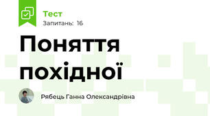 Поняття похідної