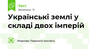 Українські землі у складі двох імперій