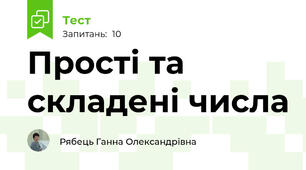 Прості та складені числа