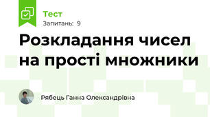Розкладання чисел на прості множники