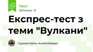 Експрес-тест з теми "Вулкани"