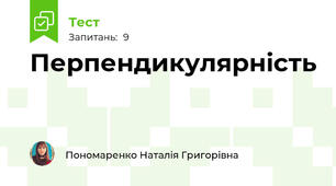 Перпендикулярність 