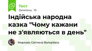Індійська народна казка "Чому кажани не з'являються в день"