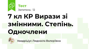 7 кл КР Вирази зі змінними. Степінь. Одночлени
