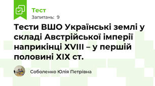 Тести ВШО Українські землі у складі Австрійської імперії наприкінці ХVІІІ – у першій половині ХІХ ст.