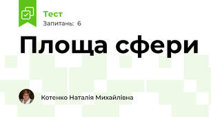Площа сфери