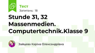 Stunde 31, 32 Massenmedien. Computertechnik.Klasse 9
