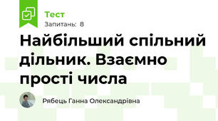 Найбільший спільний дільник. Взаємно прості числа