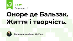 Оноре де Бальзак. Життя і творчість.