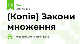 (Копія) Закони множення