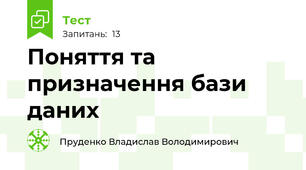 Поняття та призначення бази даних