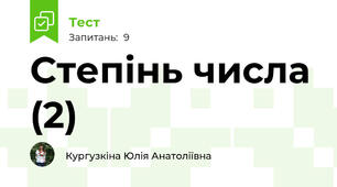 Степінь числа (2)