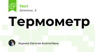 Термометр