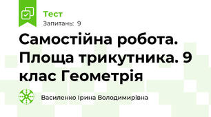  Самостійна робота. Площа трикутника. 9 клас Геометрія