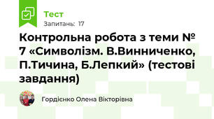 Контрольна робота з теми № 7 «Символізм. В.Винниченко, П.Тичина, Б.Лепкий» (тестові завдання)