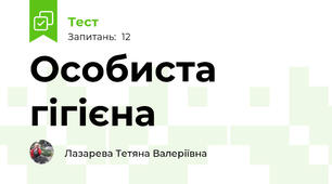  Особиста гігієна