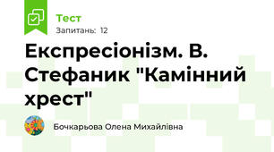 Експресіонізм. В. Стефаник "Камінний хрест"