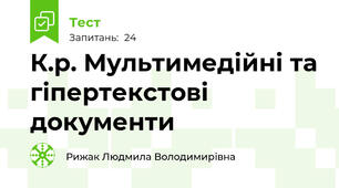 К.р. Мультимедійні та гіпертекстові документи 