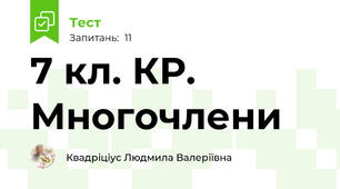 7 кл. КР. Многочлени