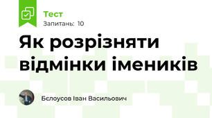 Як розрізняти відмінки імеників