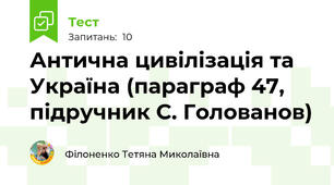 Антична цивілізація та Україна (параграф 47, підручник С. Голованов)
